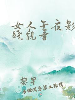 女人午夜影院在线观看