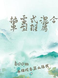 插电式混合动力车型推荐
