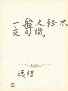 一般人干不了公交司机
