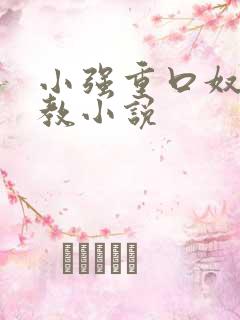 小强重口奴隶调教小说
