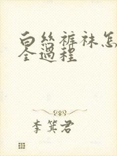 白丝裤袜怎么穿全过程