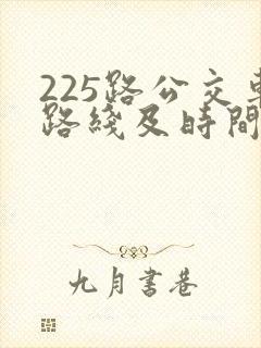 225路公交车路线及时间表