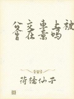 公交车上被蹭了会在意吗