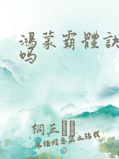 鸿蒙霸体诀好看吗