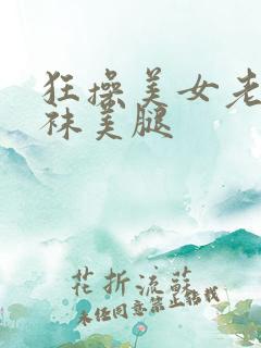 狂操美女老师丝袜美腿