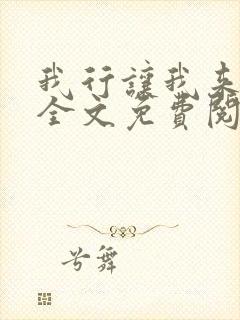 我行让我来小说全文免费阅读未删减