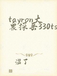 tayron大众探岳330tsi价格