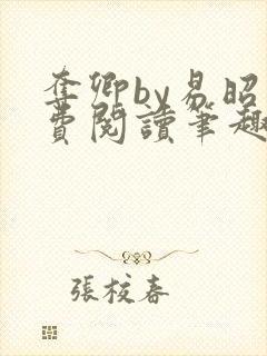 夺卿by易昭免费阅读笔趣阁