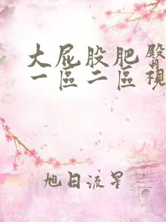 大屁股肥臀熟女一区二区视频