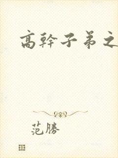 高干子弟之官运