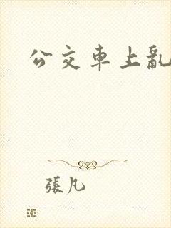 公交车上乱欲