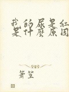 我的尿是红色的是什么原因