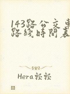 143路公交车路线时间表