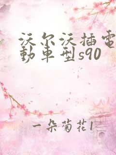 沃尔沃插电式混动车型s90