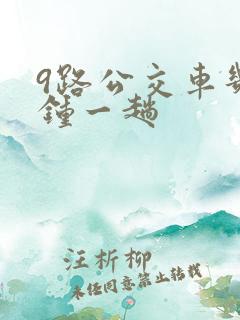 9路公交车几分钟一趟