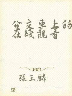 公交车上的人妻在线观看