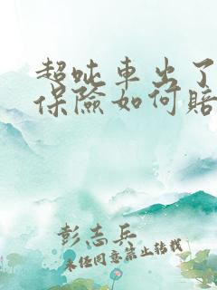 超吨车出了车祸保险如何赔偿