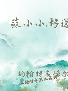 苏小小.移送