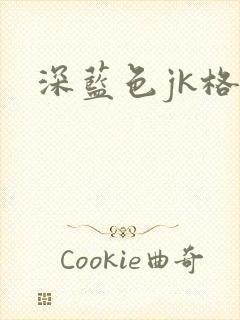 深蓝色jk格裙