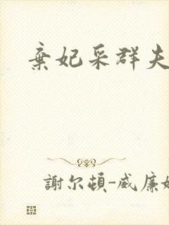 弃妃采群夫