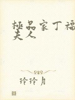 极品家丁福伯萧夫人
