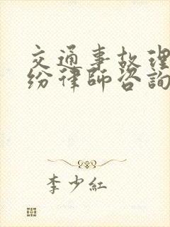 交通事故理赔纠纷律师咨询热线