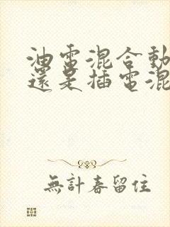 油电混合动力好还是插电混合动力好