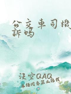 公交车司机怕投诉吗