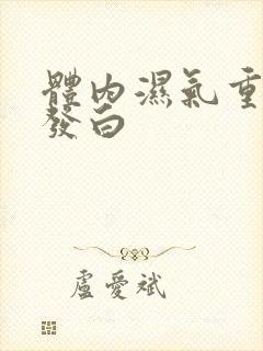 体内湿气重舌苔发白