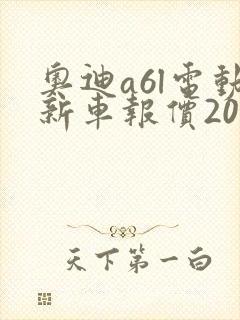 奥迪a6l电动新车报价2020款