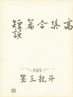 短篇合集高h小说