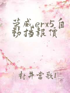 荣威erx5自动挡报价