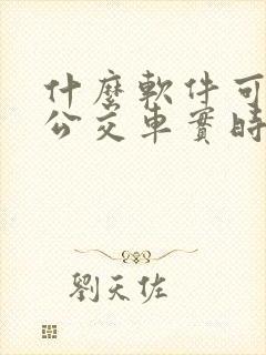 什么软件可以查公交车实时位置