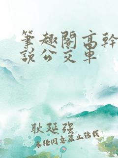 笔趣阁高干文小说公交车