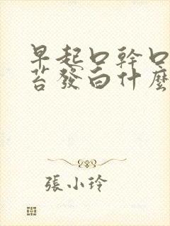 早起口干口苦舌苔发白什么原因