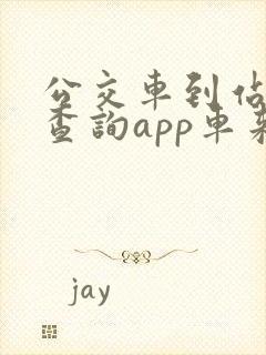 公交车到站实时查询app车来了