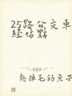 25路公交车途经站点