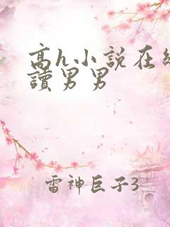 高h小说在线阅读男男