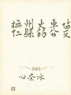 抚州火车站到崇仁县的公交时刻表