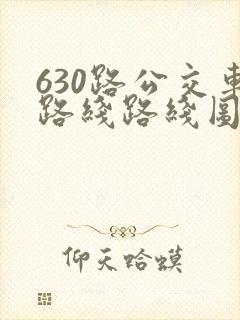 630路公交车路线路线图