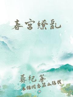 春宫缭乱