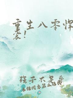 重生八零悍妻来袭!