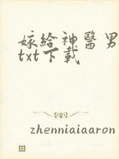 嫁给神医男二后txt下载