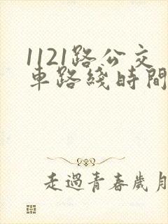 1121路公交车路线时间表