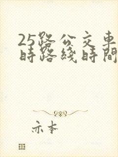 25路公交车实时路线时间表