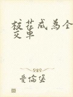 校花成为全校公交车