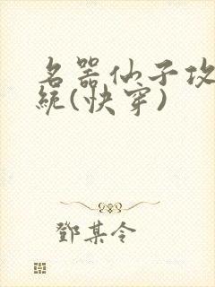 名器仙子攻略系统(快穿)