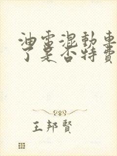 油电混动车没电了是否特费油