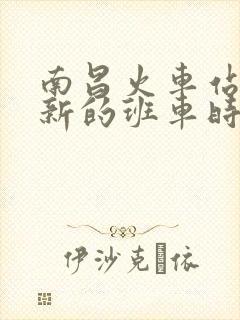 南昌火车站到奉新的班车时刻表
