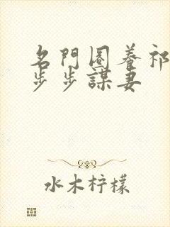 名门圈养祁先生步步谋妻